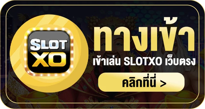 ทางเข้าเล่น slotxoth